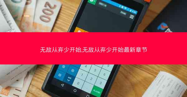 无敌从弃少开始,无敌从弃少开始最新章节