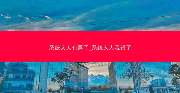 系统大人有喜了_系统大人我错了