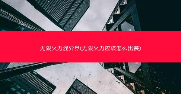 无限火力混异界(无限火力应该怎么出装)