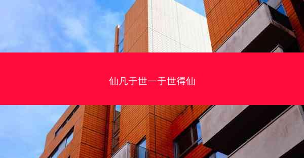 仙凡于世—于世得仙