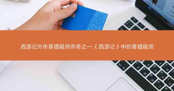 西游记外传菩提祖师传奇之一,《西游记》中的菩提祖师