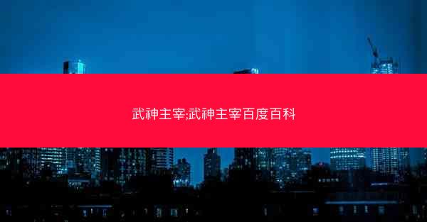 武神主宰;武神主宰百度百科