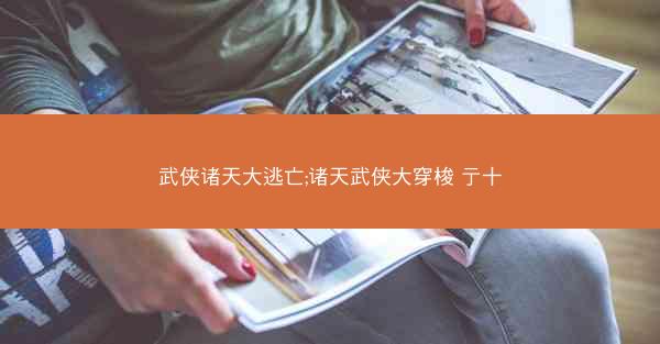 武侠诸天大逃亡;诸天武侠大穿梭 亍十
