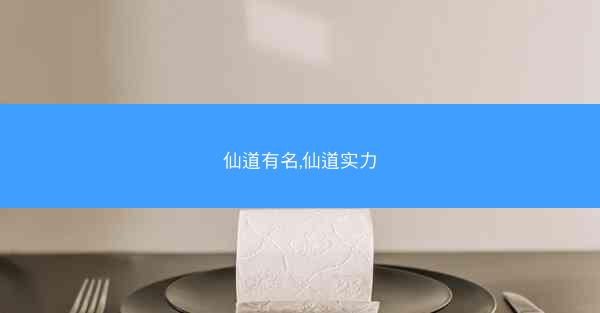 仙道有名,仙道实力