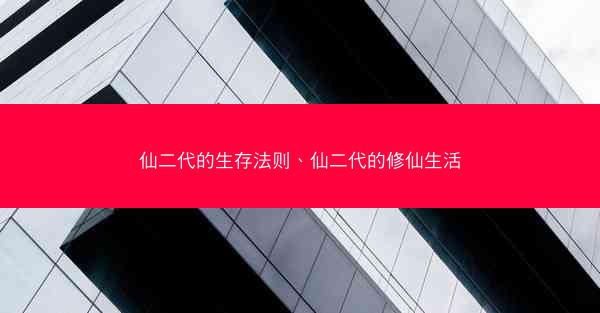 仙二代的生存法则、仙二代的修仙生活