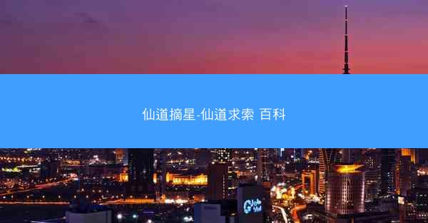 仙道摘星-仙道求索 百科