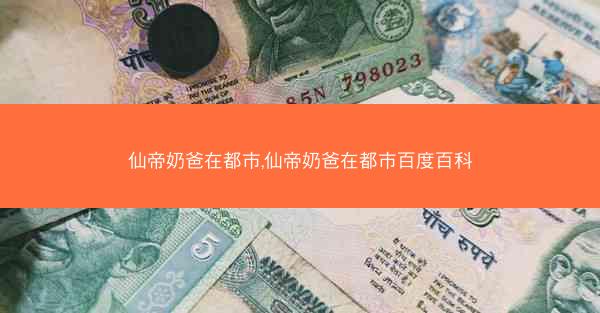 仙帝奶爸在都市,仙帝奶爸在都市百度百科