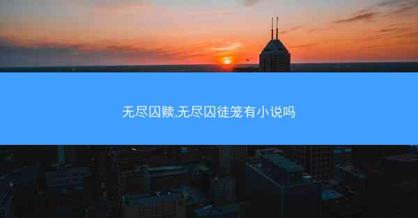 无尽囚赎,无尽囚徒笼有小说吗