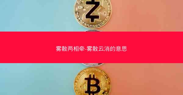 雾散两相牵-雾散云消的意思