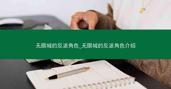 无限城的反派角色_无限城的反派角色介绍