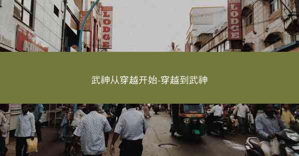 武神从穿越开始-穿越到武神