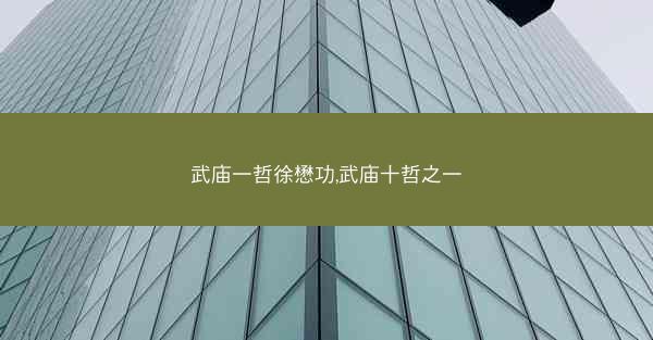 武庙一哲徐懋功,武庙十哲之一
