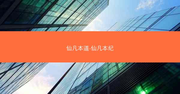 仙凡本道-仙凡本纪