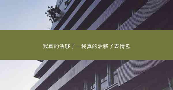 我真的活够了—我真的活够了表情包