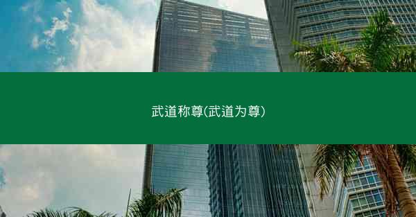 武道称尊(武道为尊)