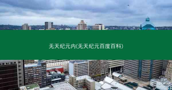 无天纪元内(无天纪元百度百科)