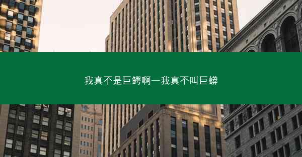 我真不是巨鳄啊—我真不叫巨蟒