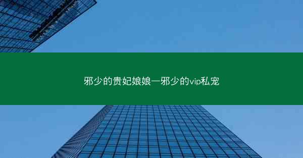 邪少的贵妃娘娘—邪少的vip私宠