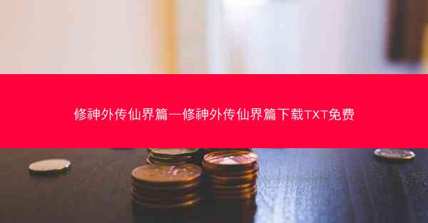 修神外传仙界篇—修神外传仙界篇下载TXT免费