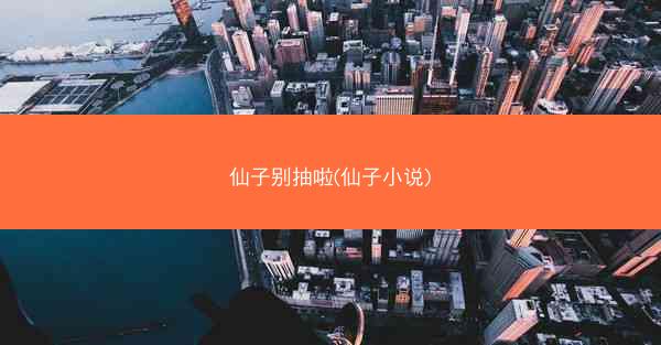 仙子别抽啦(仙子小说)