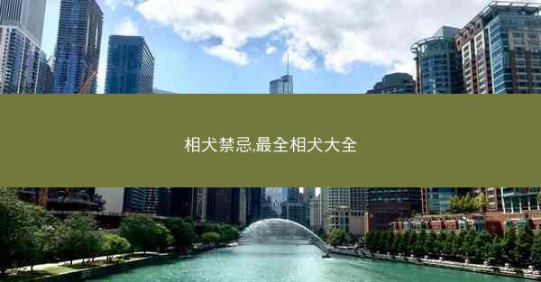 相犬禁忌,最全相犬大全