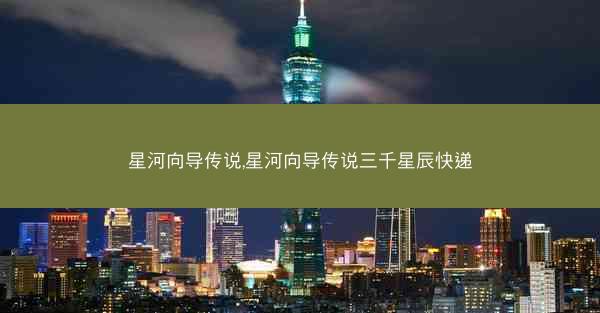 星河向导传说,星河向导传说三千星辰快递