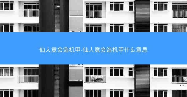 仙人竟会造机甲-仙人竟会造机甲什么意思