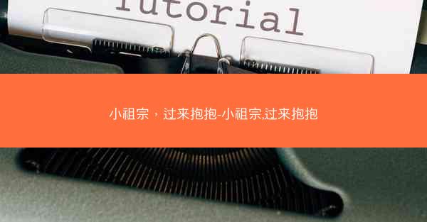 小祖宗，过来抱抱-小祖宗,过来抱抱