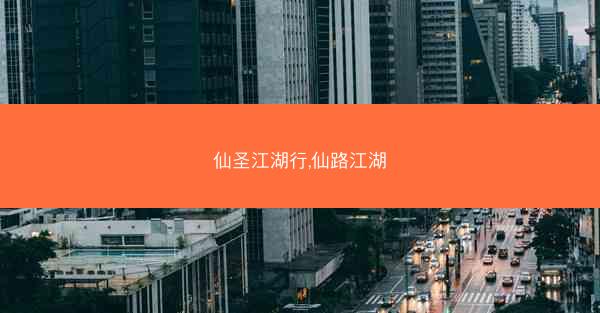 仙圣江湖行,仙路江湖