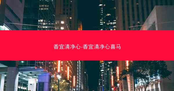 香宜清净心-香宜清净心喜马