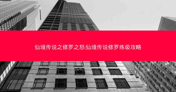 仙境传说之修罗之怒;仙境传说修罗练级攻略