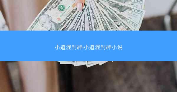 小道混封神;小道混封神小说