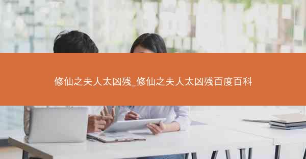 修仙之夫人太凶残_修仙之夫人太凶残百度百科