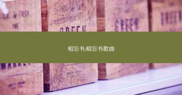 相忘书;相忘书歌曲