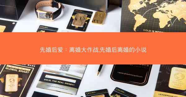 先婚后爱：离婚大作战,先婚后离婚的小说