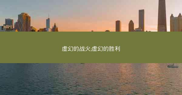 虚幻的战火;虚幻的胜利