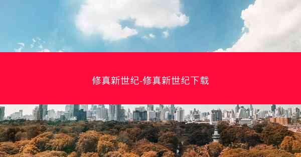 修真新世纪-修真新世纪下载