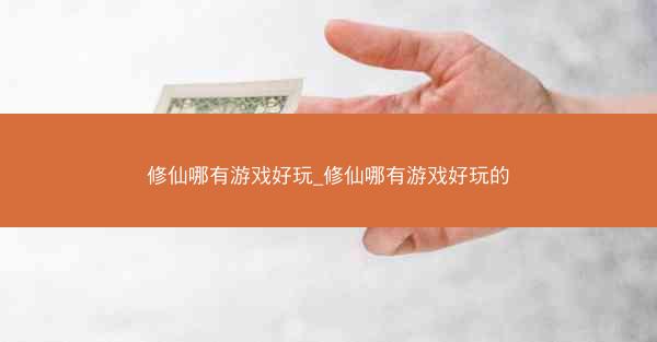修仙哪有游戏好玩_修仙哪有游戏好玩的