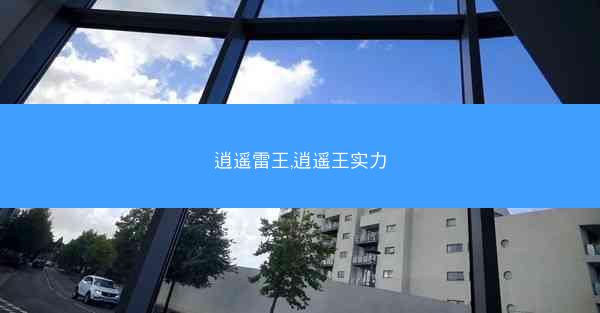 逍遥雷王,逍遥王实力