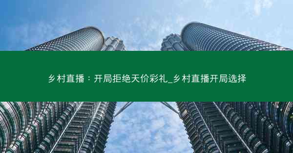 乡村直播：开局拒绝天价彩礼_乡村直播开局选择