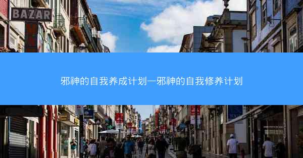 邪神的自我养成计划—邪神的自我修养计划