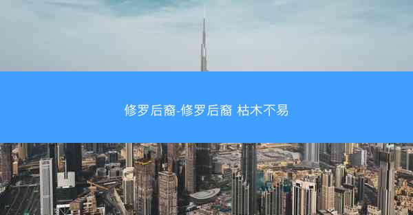 修罗后裔-修罗后裔 枯木不易