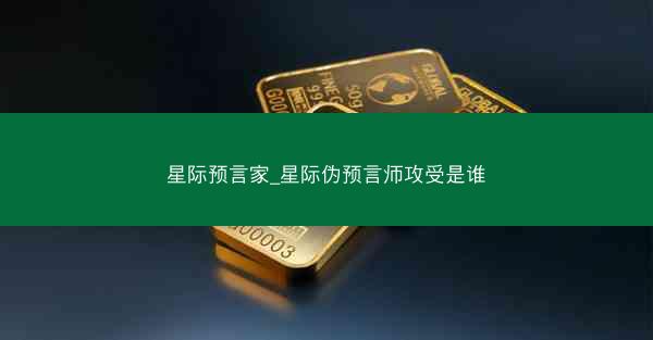 星际预言家_星际伪预言师攻受是谁