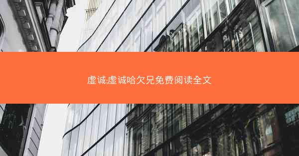 虚诚;虚诚哈欠兄免费阅读全文
