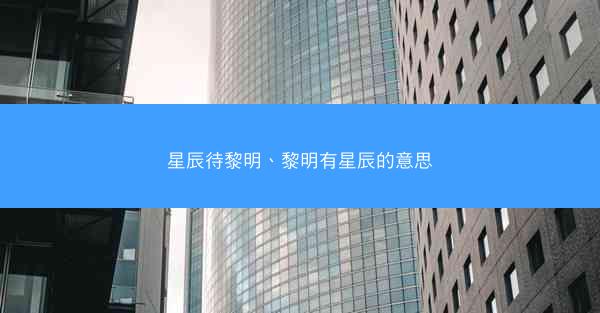星辰待黎明、黎明有星辰的意思
