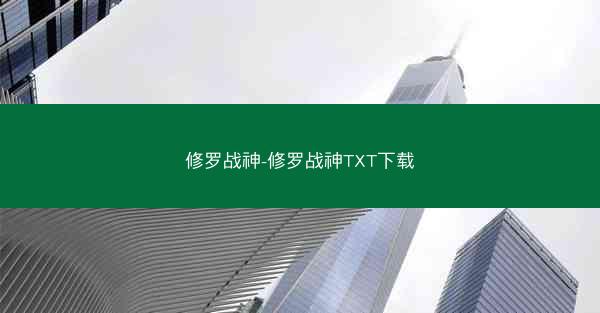修罗战神-修罗战神TXT下载