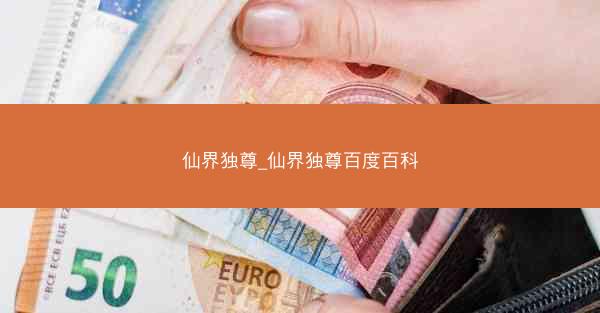 仙界独尊_仙界独尊百度百科