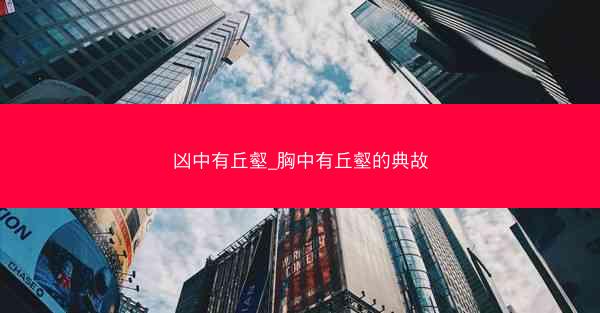 凶中有丘壑_胸中有丘壑的典故