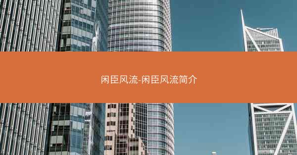 闲臣风流-闲臣风流简介