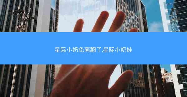 星际小奶兔萌翻了,星际小奶娃